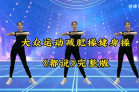 大众运动减肥操健身操《都说》完整版，瘦肚子，瘦手臂，简单易学视频封面