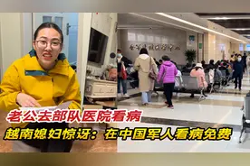 老公去部队医院看病，越南媳妇很惊讶，在中国军人看病竟然免费