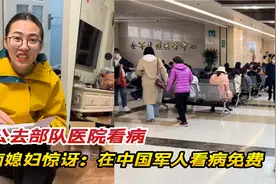 老公去部队医院看病，越南媳妇很惊讶，在中国军人看病竟然免费视频封面