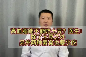 高血脂能不能吃土豆？医生：除了土豆之外，另外两种素食也要少吃视频封面