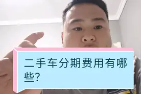 车贩子讲解二手车分期有哪些费用视频封面