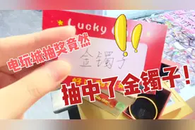 电玩城抽奖竟然抽中了金镯子！视频封面