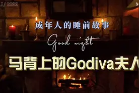 成年人的睡前故事｜那个马背上赤裸身躯的女人视频封面