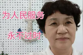 《为人民服务》永不过时视频封面