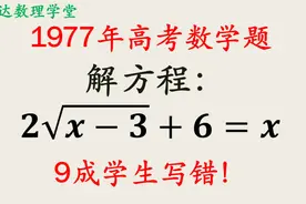 1977年高考数学题，解根式方程，9成学生写错视频封面