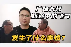 满城风雨，广场大叔和旅途中的飞哥到底发生了什么事情？
