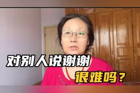 对别人说声谢谢，你真的觉得很难吗？视频封面