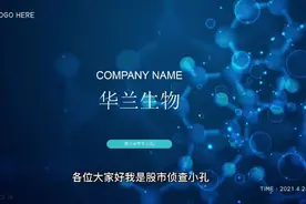 华兰生物：生物制品行业回暖 机构调研密集 未来前景如何？视频封面