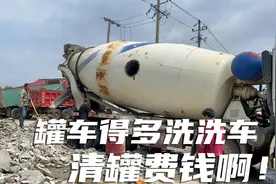 罐车平时一定要多洗洗车，要不清罐太麻烦了，这好几千块又没了！