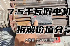 拆解一台7.5千瓦的电机，标牌108公斤，实测重量67.8公斤视频封面