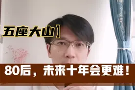 80后，未来十年会更难！视频封面