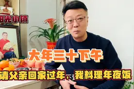 阳光小镇：大年三十下午，请父亲回家过年，我料理年夜饭视频封面