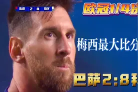欧冠淘汰赛--梅西足球生涯的最大比分失利！ 巴萨2:8拜仁！视频封面