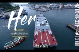 长春舰一出，老古董成功舰又怎么能匹敌。湾湾真是可笑。视频封面