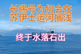 “长赐轮”为何会在苏伊士搁浅！终于水落石出视频封面