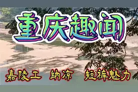 重庆趣闻：嘉陵江晒成了嘉陵工、高温纳凉、女人短裤魅力