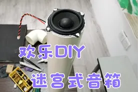 老虎手把手教您DIY迷宫式音箱，理论加持下的简单快乐的感觉真好