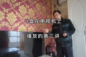 怎么样把U盘上的文件在电视机上播放出来，U盘在电视上播放第三讲视频封面