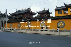 上海下海，下海佑上海。下海庙曾是上海渔民的妈祖庙。视频封面