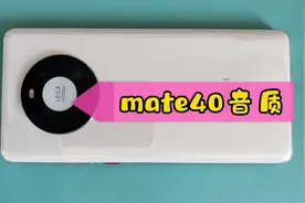 🌸华为Mate40🎼音质