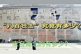 四行仓库保卫战，“八百壮士”究竟有多少人？来自湖北的占多少？视频封面