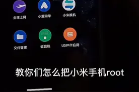 怎么root小米手机
