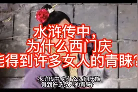 水浒传中，为什么西门庆能得到许多女人的青睐？视频封面
