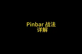 Pinbar战法，结合实盘详解
