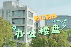 张江高科技园区  办公室视频封面