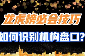 如何在盘中找到机构大买的个股？一招识别机构买入卖出行为视频封面