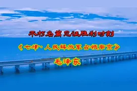 《七律·人民解放军占领南京》，不朽名篇见证胜利时刻视频封面