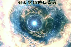 近日中国天眼捕获到外太空神秘声音，听的我头皮发麻！！视频封面