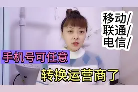 手机号码不用换，只需发个短信，就可以任意转入到移动联通或电信视频封面