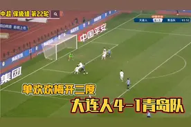 中超大连人4-1青岛队进入附加赛，单欢欢双响，陶强龙爆发造3球！视频封面