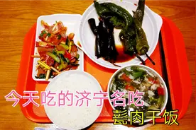 济宁市的消费太高了，今天吃了一份快餐，结账时吓了我一跳视频封面