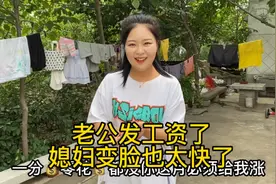 老公上交工资，媳妇见钱眼开，对老公的态度立马不一样，变脸真快视频封面