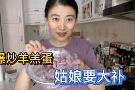 内蒙姑娘爆炒羊羔蛋、制作过程叫苦又虐心、想大补却又担心长胡子视频封面