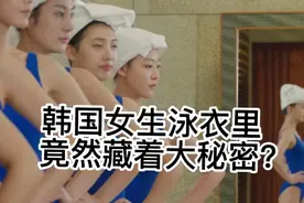韩国小姐《第一集》韩国女生泳衣里竟然藏着大秘密视频封面