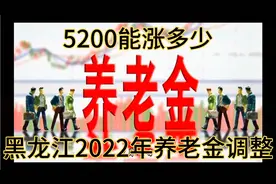 黑龙江省2022年养老金调整通知来了，76岁工龄42年5200元能涨多少