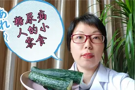 黄瓜升糖指数是多少？生吃凉拌好还是熟吃好，能不能当主食大量吃视频封面