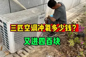 格力三匹空调冲氟需要多少钱？这次我们现场告诉你冲氟有啥窍门视频封面