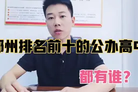 郑州排名前十的公办高中！看看高考一本率90%以上的能有几所！视频封面