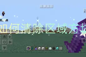 我的世界清除区域方块指令教学