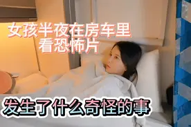 女孩半夜在房车里看恐怖片，发生了什么奇怪的事视频封面
