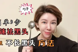 1个勺子2滴油真厉害，10分钟快速祛黑头，1周1次嫩白皮肤不长黑头视频封面