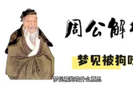 【周公解梦】梦见被狗咬视频封面