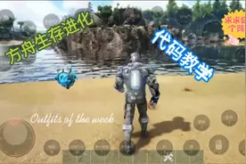 方舟生存进化:代码教学。视频封面