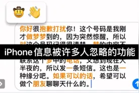 iPhone信息被许多人忽略的一个功能视频封面