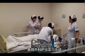 外科、产科实习护士，自我鉴定视频封面