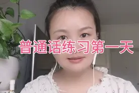 疫情在家，努力练习普通话～视频封面